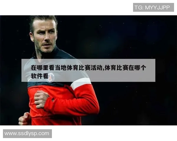 哪里可以观看精彩足球比赛的最佳平台和渠道推荐