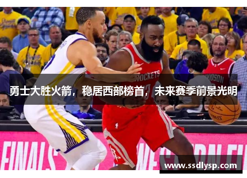 勇士大胜火箭，稳居西部榜首，未来赛季前景光明