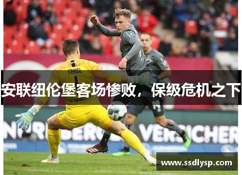安联纽伦堡客场惨败，保级危机之下