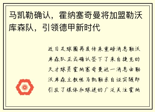 马凯勒确认，霍纳塞奇曼将加盟勒沃库森队，引领德甲新时代