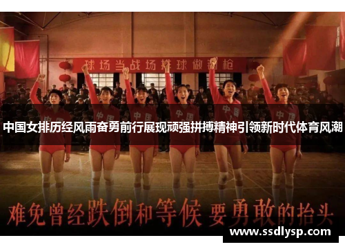 中国女排历经风雨奋勇前行展现顽强拼搏精神引领新时代体育风潮