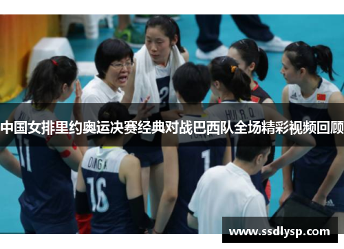 中国女排里约奥运决赛经典对战巴西队全场精彩视频回顾