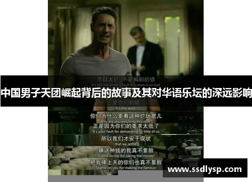 中国男子天团崛起背后的故事及其对华语乐坛的深远影响