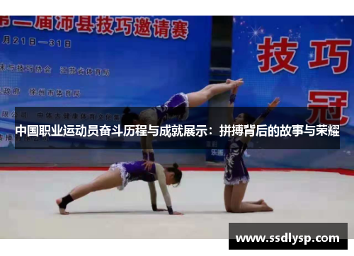 中国职业运动员奋斗历程与成就展示：拼搏背后的故事与荣耀