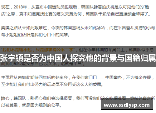张宇镇是否为中国人探究他的背景与国籍归属
