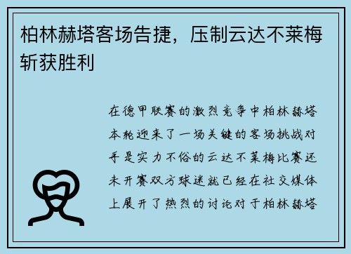 柏林赫塔客场告捷，压制云达不莱梅斩获胜利