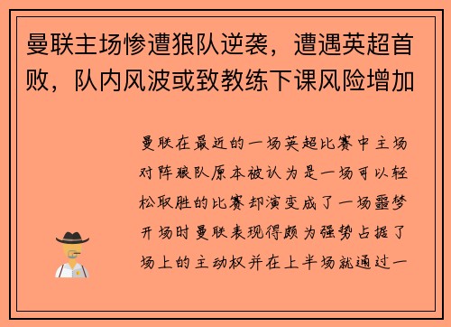 曼联主场惨遭狼队逆袭，遭遇英超首败，队内风波或致教练下课风险增加