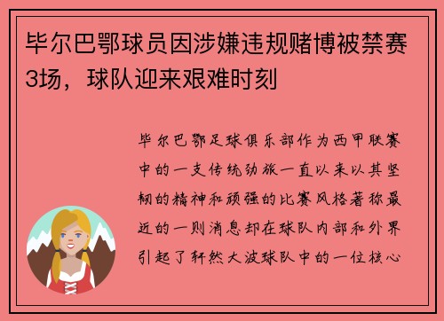 毕尔巴鄂球员因涉嫌违规赌博被禁赛3场，球队迎来艰难时刻