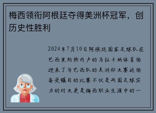 梅西领衔阿根廷夺得美洲杯冠军，创历史性胜利