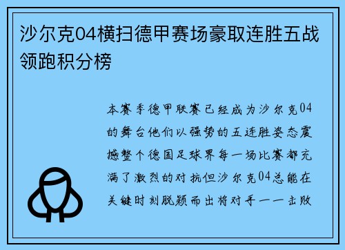 沙尔克04横扫德甲赛场豪取连胜五战领跑积分榜