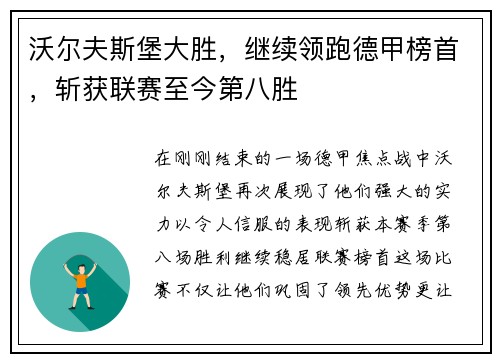 沃尔夫斯堡大胜，继续领跑德甲榜首，斩获联赛至今第八胜