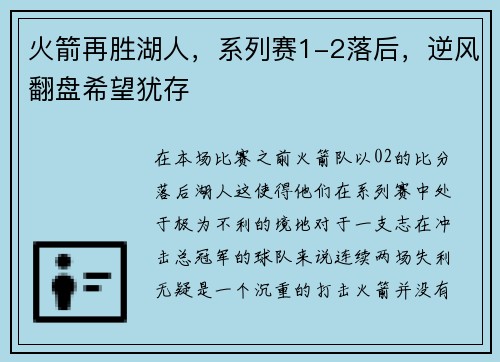 火箭再胜湖人，系列赛1-2落后，逆风翻盘希望犹存