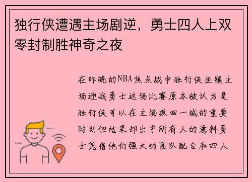 独行侠遭遇主场剧逆，勇士四人上双零封制胜神奇之夜
