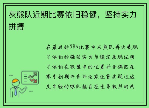 灰熊队近期比赛依旧稳健，坚持实力拼搏