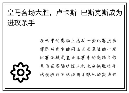 皇马客场大胜，卢卡斯-巴斯克斯成为进攻杀手