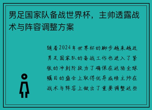 男足国家队备战世界杯，主帅透露战术与阵容调整方案