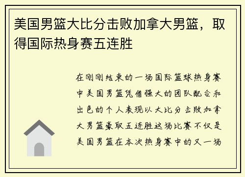 美国男篮大比分击败加拿大男篮，取得国际热身赛五连胜