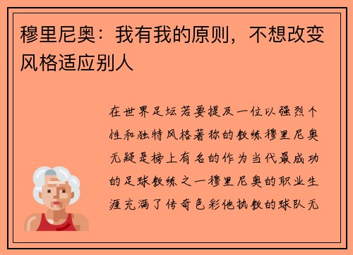 穆里尼奥：我有我的原则，不想改变风格适应别人