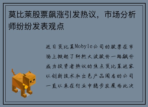 莫比莱股票飙涨引发热议，市场分析师纷纷发表观点