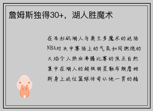詹姆斯独得30+，湖人胜魔术