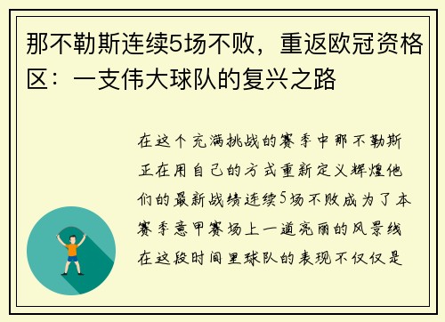 那不勒斯连续5场不败，重返欧冠资格区：一支伟大球队的复兴之路
