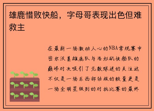 雄鹿惜败快船，字母哥表现出色但难救主