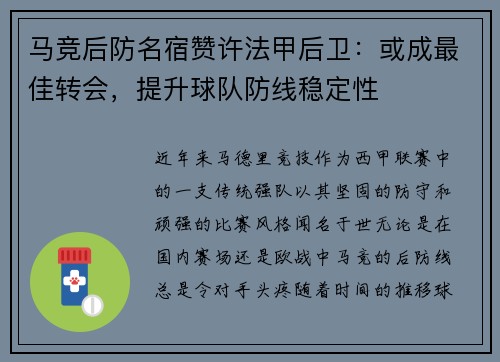马竞后防名宿赞许法甲后卫：或成最佳转会，提升球队防线稳定性