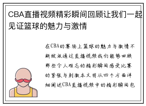 CBA直播视频精彩瞬间回顾让我们一起见证篮球的魅力与激情