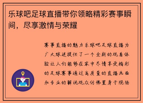 乐球吧足球直播带你领略精彩赛事瞬间，尽享激情与荣耀
