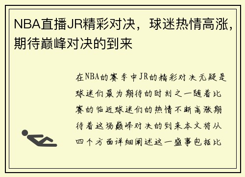 NBA直播JR精彩对决，球迷热情高涨，期待巅峰对决的到来