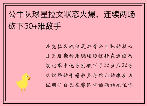 公牛队球星拉文状态火爆，连续两场砍下30+难敌手