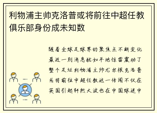 利物浦主帅克洛普或将前往中超任教俱乐部身份成未知数