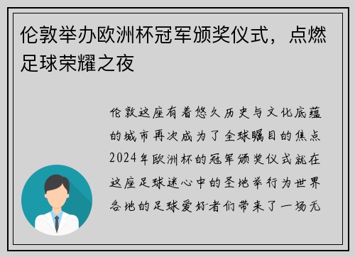 伦敦举办欧洲杯冠军颁奖仪式，点燃足球荣耀之夜