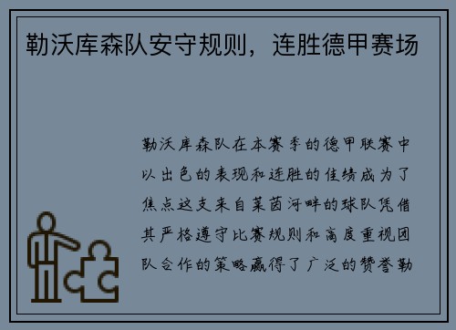 勒沃库森队安守规则，连胜德甲赛场