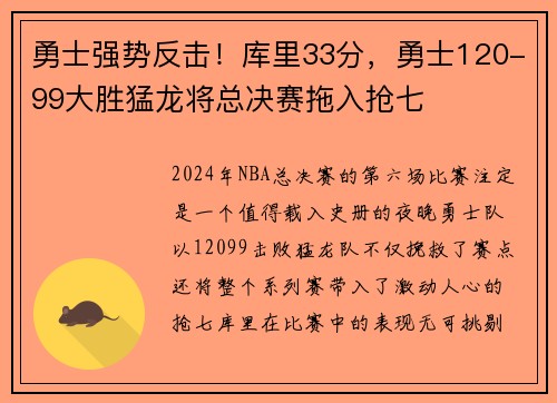 勇士强势反击！库里33分，勇士120-99大胜猛龙将总决赛拖入抢七