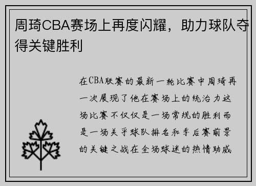 周琦CBA赛场上再度闪耀，助力球队夺得关键胜利