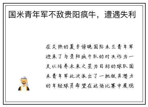 国米青年军不敌贵阳疯牛，遭遇失利