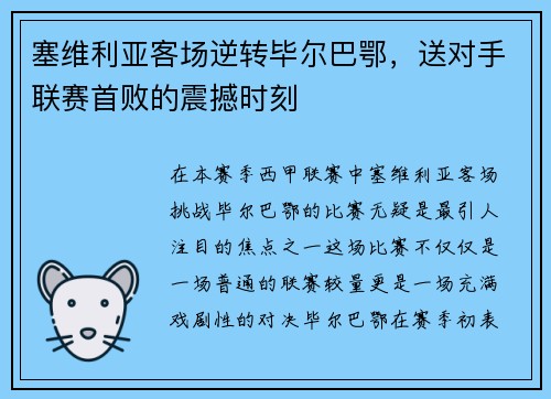 塞维利亚客场逆转毕尔巴鄂，送对手联赛首败的震撼时刻