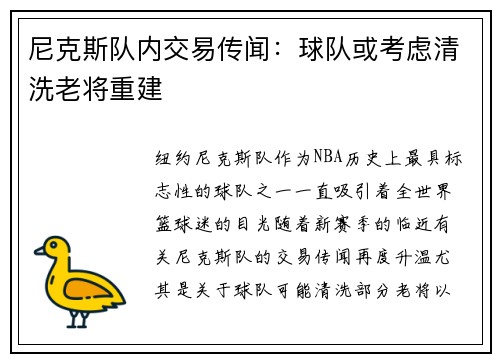 尼克斯队内交易传闻：球队或考虑清洗老将重建