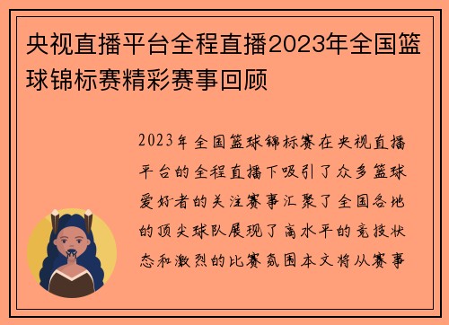 央视直播平台全程直播2023年全国篮球锦标赛精彩赛事回顾
