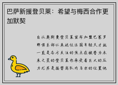 巴萨新援登贝莱：希望与梅西合作更加默契