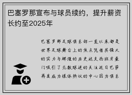巴塞罗那宣布与球员续约，提升薪资长约至2025年