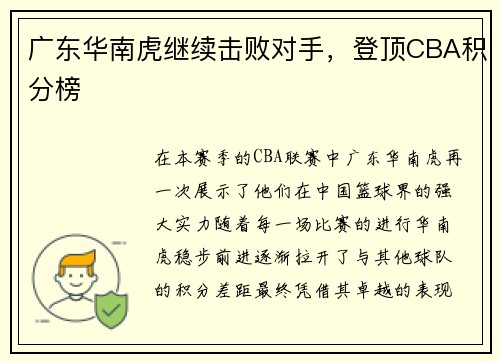 广东华南虎继续击败对手，登顶CBA积分榜