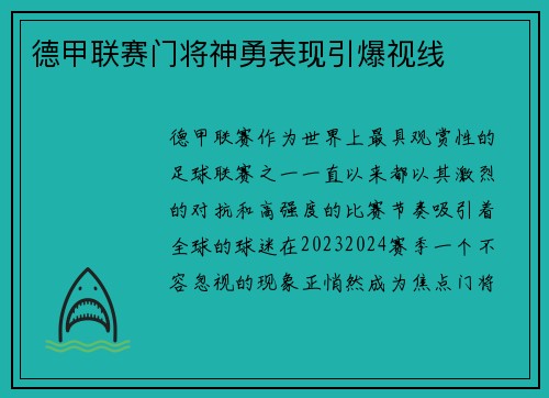 德甲联赛门将神勇表现引爆视线