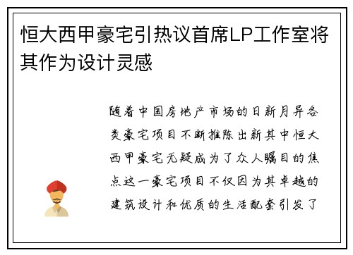 恒大西甲豪宅引热议首席LP工作室将其作为设计灵感