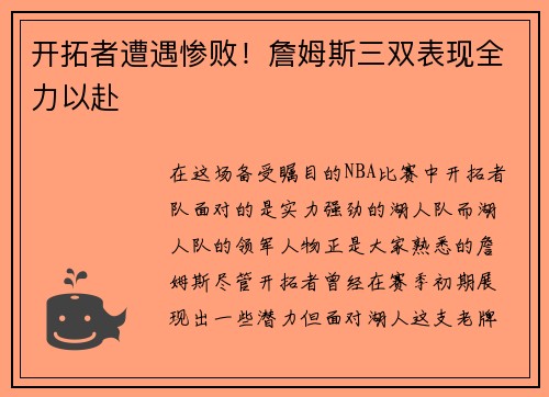 开拓者遭遇惨败！詹姆斯三双表现全力以赴