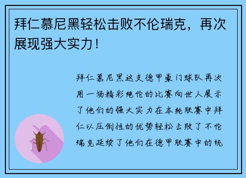 拜仁慕尼黑轻松击败不伦瑞克，再次展现强大实力！