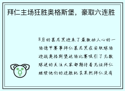 拜仁主场狂胜奥格斯堡，豪取六连胜
