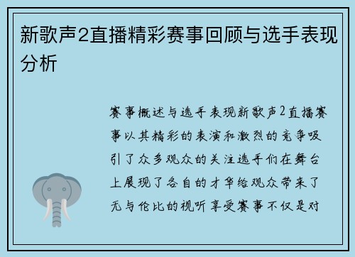 新歌声2直播精彩赛事回顾与选手表现分析