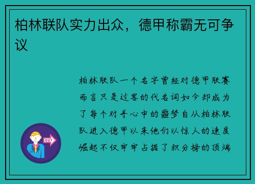 柏林联队实力出众，德甲称霸无可争议
